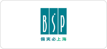 備実必（上海）軟件科技有限公司（略称：BSP上海）