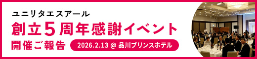 ユニリタエスアール創立5周年感謝イベント開催ご報告