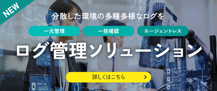 ログ管理ソリューション