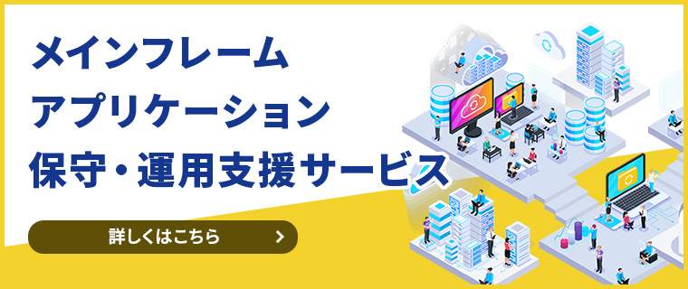 メインフレームアプリケーション保守・運用支援サービス